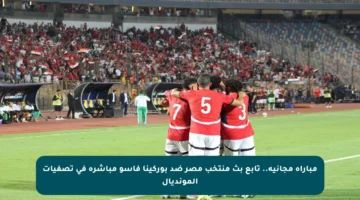 مباراة مجانية.. تابع بث منتخب مصر ضد بوركينا فاسو مباشرة في تصفيات المونديال